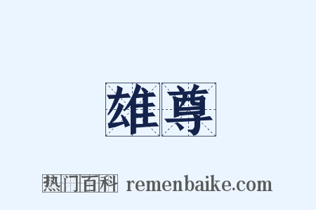 雄尊是什么意思的图片